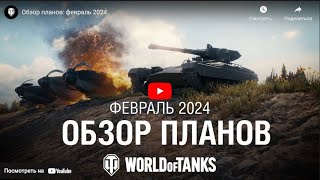 Обзор планов на будущее World of Tanks EU