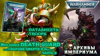 9ed codex DEATH GUARD - обзор Гвардии Смерти (часть 5)