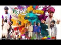 Holi ka dhamaka or chhoga randwa  comedy  ns fun zone