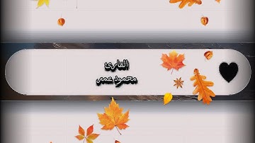 ما تيسر من سورة آل عمران " القارئ محمود عمر ".🤍✨