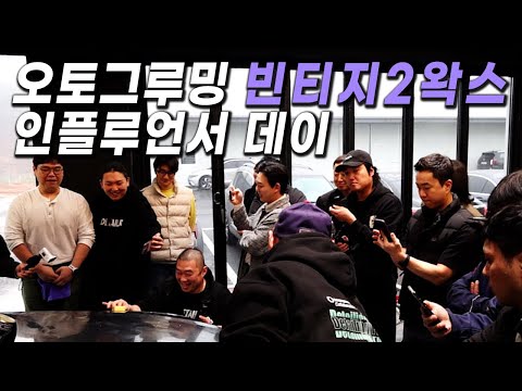 빈티지 <strong>2</strong> 왁스, 이 정도면 합격?? (<strong>Feat</strong>. MCR, 샤르망)