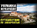 Украина. Мукачево. Закарпатье. Замок Паланок. Путешествие по Закарпатью