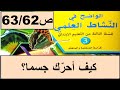 كيف احرك جسما بواسطة نابض او شريط مطاطي ص63 62 الواضح في النشاط المستوى الثالث طبعة 2020 