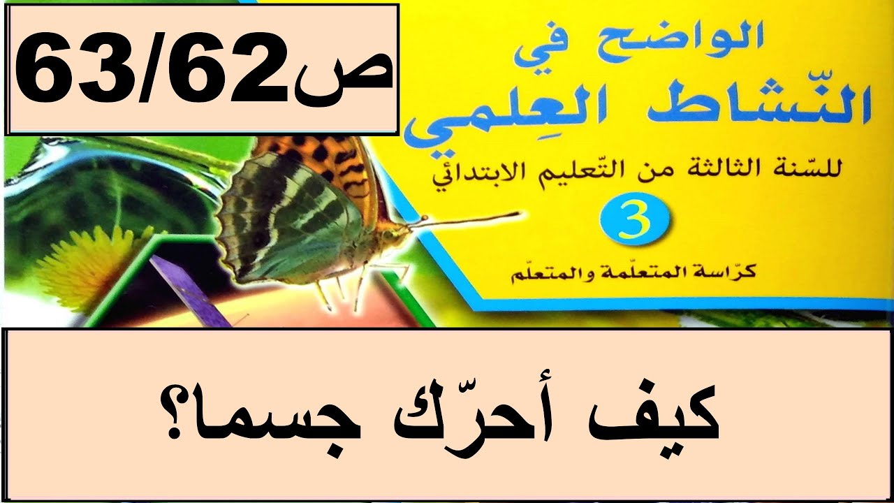 كيف احرك جسما بواسطة نابض او شريط مطاطي ؟ ص63/62 الواضح في النشاط  المستوى الثالث طبعة 2020