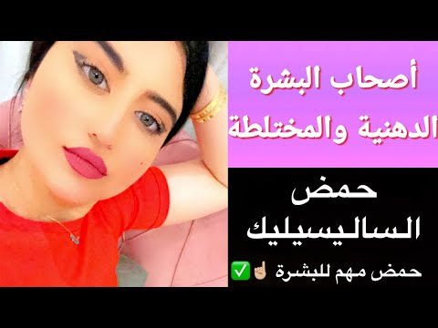 فيديو: ما فائدة حمض الساليسيليك؟