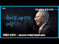 2023.05 하나님 아버지의 사랑ㅣ이용규 선교사