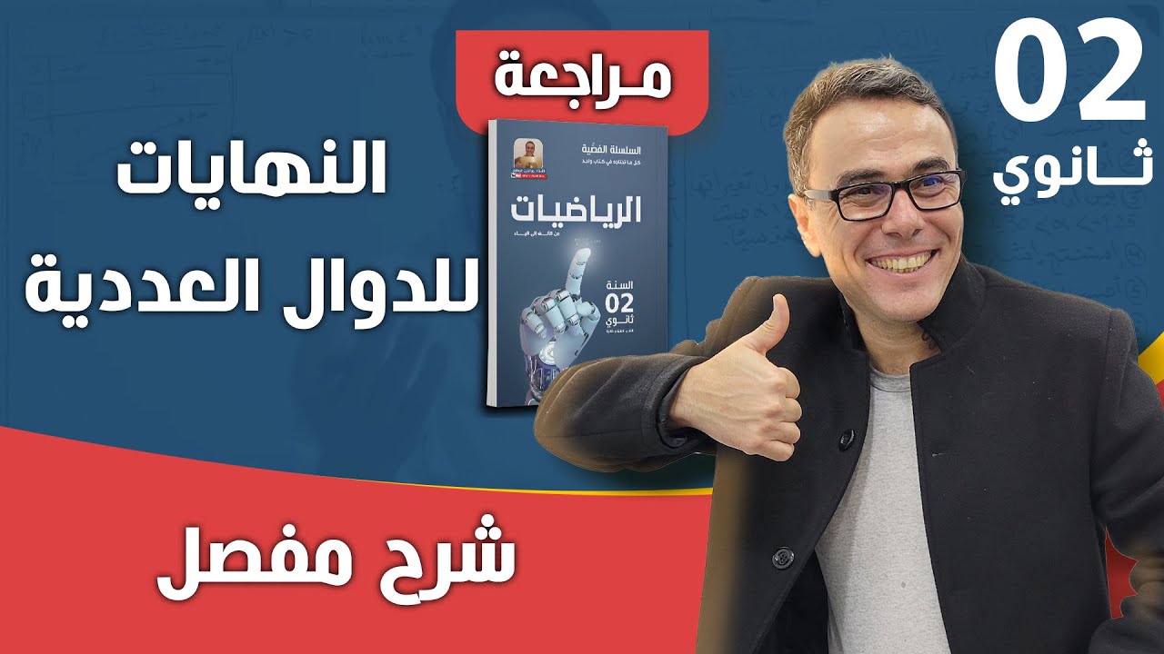 النهايات للدوال العددية للسنة الثانية ثانوي