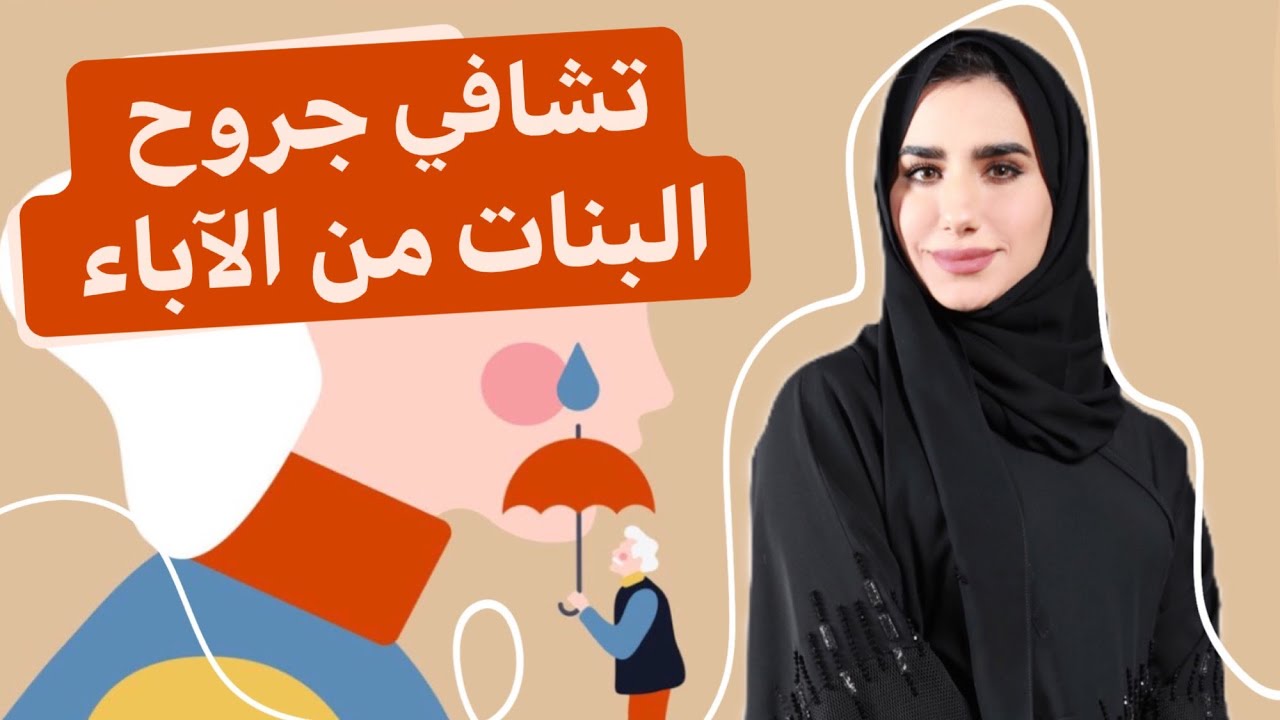 تشافي جروح الاب عند البنات