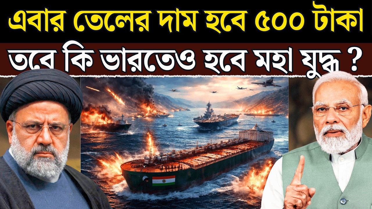 Hormuz Strait বন্ধ হলে কি থেমে যাবে ভারতের তেলের লাইফলাইন? Iran-US সংঘাতে বড় সংকট!