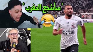 البرازليين تسطاو بعد هدف زكريا لبيض 😭