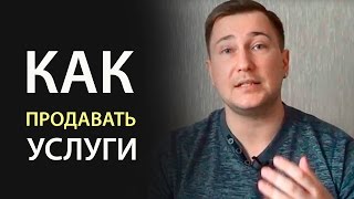 Как продавать дорогие услуги. Формула из 3 простых шагов(, 2017-01-19T17:38:12.000Z)