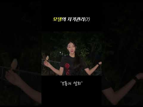 TOP 모델 김설희의 자기관리(?)