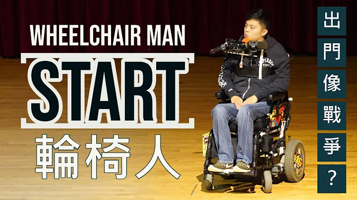 【Wheelog】輪椅人的開始，出門前就像一場戰爭？＿輪椅人wheelchair man - 天天要聞