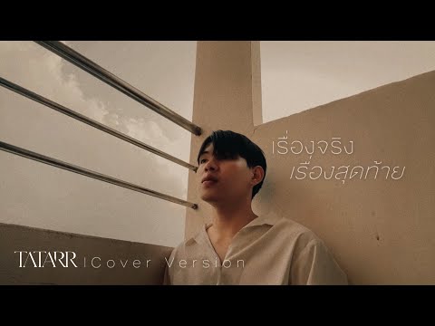 The Last True Story - TATARR | Original Artist - Dome Jaruwat