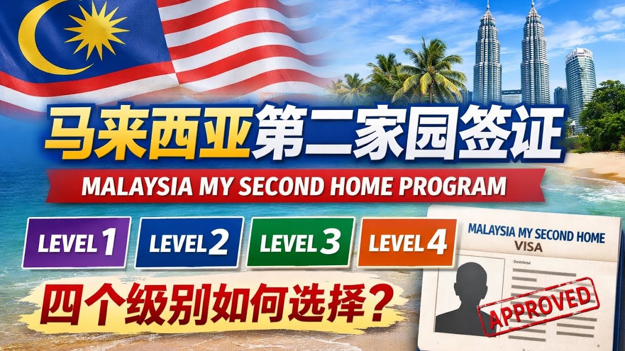 马来西亚mm2h第二家园签证4个级别怎么选？｜别选错，一步差几十万