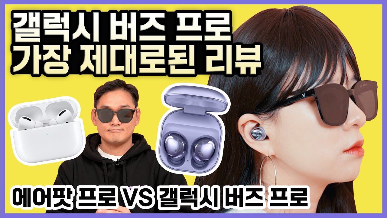 갤럭시 버즈 프로랑 에어팟 프로 제대로 비교했습니다 (광고X)