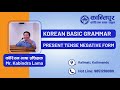 Korean Basic Grammar - Present Tense Negative Form | By Mr. Kabindra Lama | कोरियन भाषा बेसिक क्लास