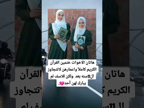 هاتان الاخوات ختمين القرآن الكريم كاملا واعمارهن لا تتجاوز ال سنه بعد ولكن للاسف لميبارك لهن أحدا