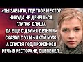 Ты забыла, где твое место? Сказал с ухмылкой муж. А спустя год произнося речь в ресторане…