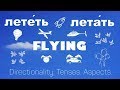 Intermediate Russian. Verbs of Motion: Flying: лететь - летать