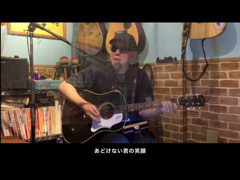 君だけを　  〈B〉さのふみよし　#ギター　#弾き语り　#オリジナル　#アコースティックギター　#アコギ