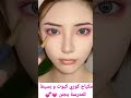 مكياج كوري كيوت وبسيط للمدرسة   
