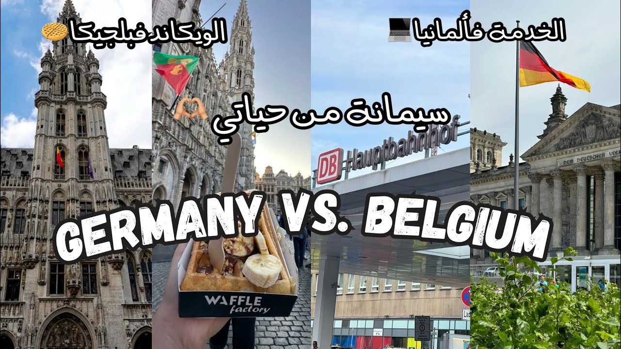 A Week In My Life - سيمانة دالخدمة فألمانيا 🇩🇪 سافرت لبروكسيل 🇧🇪 وديتكم معايا 🥰 