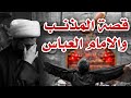 قُصة المُذنب | الشيخ علي المياحي 