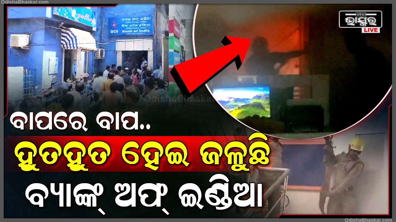 ହୁତ ହୁତ ଜଳୁଛି ବ୍ୟାଙ୍କ ଅଫ ଇଣ୍ଡିଆ । ଡିପୋଜିଟ କରୁଥିବା ବେଳେ ଅଚାନ ବ୍ୟାଙ୍କରେ ଲାଗିଲା ନିଆଁ