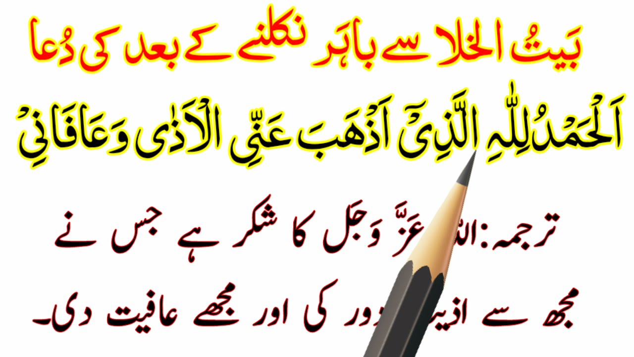 Washroom Se Nikalne Ki Dua HD Text | Bathroom Se Aane Ki Dua Full | Baitul Khala Se Nikalne Ki ...