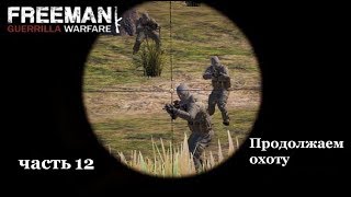 Freeman Guerrilla Warfare часть 12 Продолжаем охоту