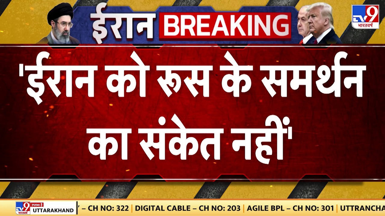 Israel USA-Iran War: 'जंग में ईरान को रूस के समर्थन का कोई संकेत नहीं'| Trump |Middle East