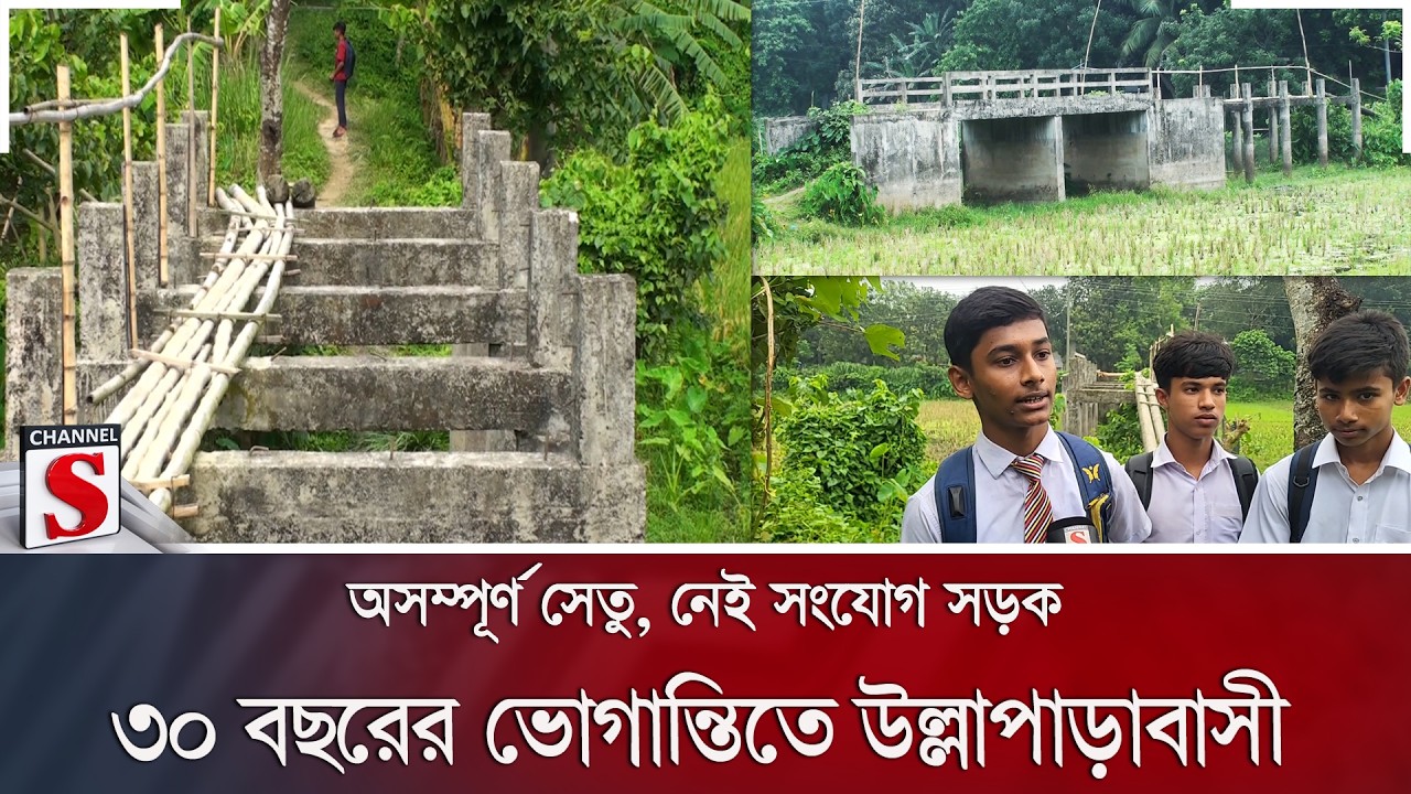 অসম্পূর্ণ সেতু, নেই সংযোগ সড়ক; ৩০ বছরের ভোগান্তিতে উল্লাপাড়াবাসী | Bridge Crisis | Channel S News
