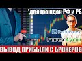 Как выогдно выводить деньги с брокеров Roboforex и Forex4you гражданам РФ и РБ ?