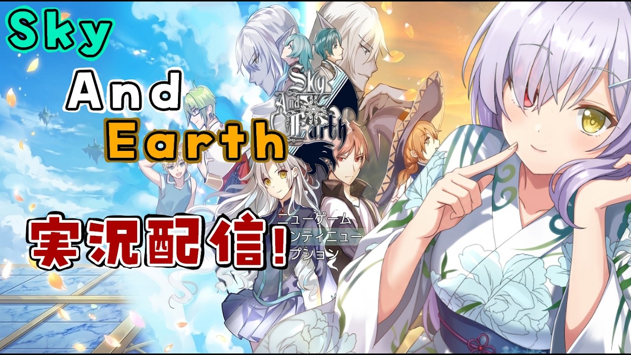 [SkyAndEarth]フリーゲーム実況配信！[part2]