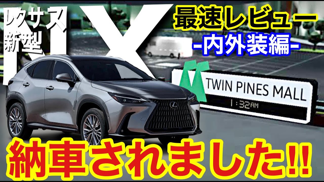 【レクサス新型NX】ついに納車されました！！最速レビュー！！～内外装編～