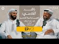 EP 21 اسعد اللحظات مع عيسى الفنان الكوميدي راشد الفلاسي الكوميديا والحياة الشخصية 