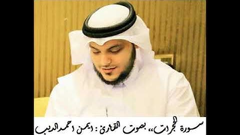 92 سورة الحجرات بصوت القارئ أيمن أحمد الديب