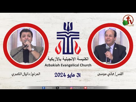 The Evangelical Church in Azbakeya – Cairo – Fri May. 31 || الكنيسة الإنجيلية بالأزبكية – القاهرة – الجمعة 31 مايو 2024
