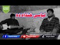 Pashto old best ghazal libasi khanda da pashto live rabab mangi program