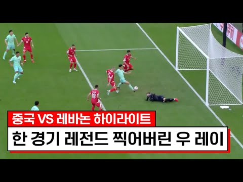 2023 AFC 카타르 아시안컵 2023 AFC 카타르 아시안컵 레바논 VS 중국 하이라이트 