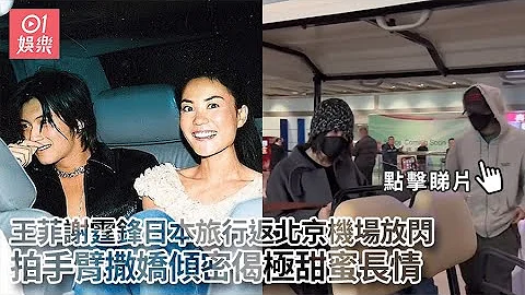 王菲謝霆鋒日本旅行返北京機場放閃　拍手臂撒嬌傾密偈極甜蜜長情｜01娛樂｜王菲｜謝霆鋒｜北京機場｜鋒菲戀 - 天天要聞