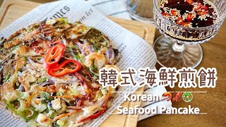 【韓式海鮮煎餅】 不用預拌粉 只需一只易潔鑊🍳 15分鐘完成 外脆內軟 ｜附送彩蛋食譜🎉 ： 韓式煎餅蘸汁 || Korean Seafood Pancakes