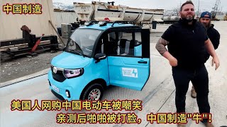 美国人网购中国电动车被嘲笑亲测后啪啪被打脸中国制造牛!