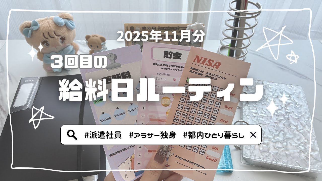 【給料日ルーティン】11月分｜NISAデビューしました👏｜1人暮らし｜1年間で貯金60万円目指す