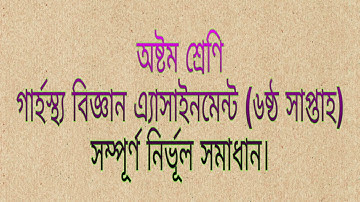 Class 8 Home Science Assignment Solution | 6th Week Solution | Garostho Biggan