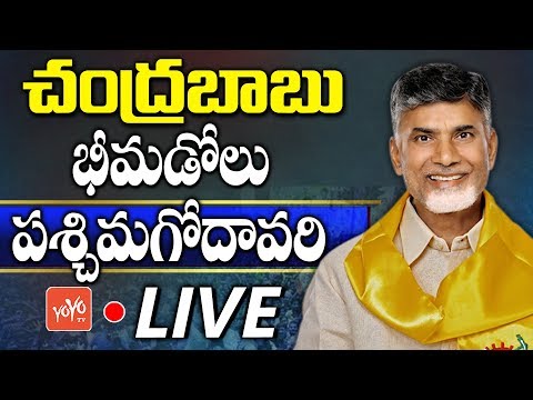 Chandrababu Naidu Live | TDP Public Meeting - Bhimadolu | West Godavari | AP Elections | YOYOTV LIVE