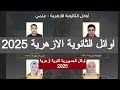 اوائل الثانويه الازهريه 2025 أوائل نتيجة الثانوية الازهرية 2025 موعد نتيجه الثانويه الازهريه 2025 اوائل الثانويه الازهريه 2025 أوائل نتيجة الثانوية الازهرية 2025 موعد نتيجه الثانويه الازهريه 2025