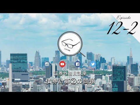 No.12-2 証券外務員 無料講座 ＜債券計算②の問題 ...