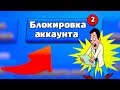 МЕНЯ ШОКИРОВАЛ ПОСЛЕДНИЙ ОТВЕТ ПО ПОВОДУ БАНА | КАК РАЗБЛОКИРОВАТЬ СВОЙ АККАУНТ В Brawl Stars